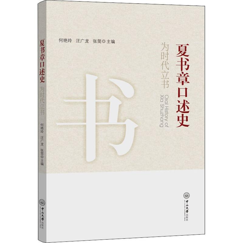 夏书章口述史 为时代立书