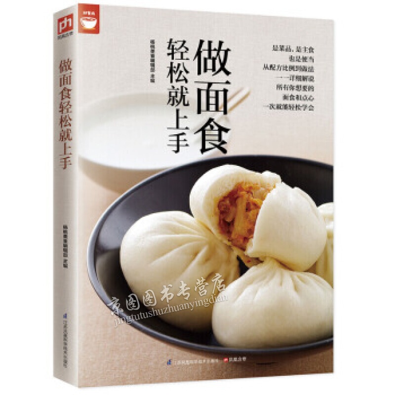 做面食轻松就上手 面食制作食谱书 好食尚书系 彩图版