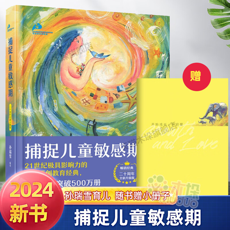 捕捉儿童敏感期 珍藏版 孙瑞雪 早教经典幼儿家庭教育子育儿百科家教读物 教导管教孩子的书3-6-9-12岁儿童心 捕捉儿童敏感期