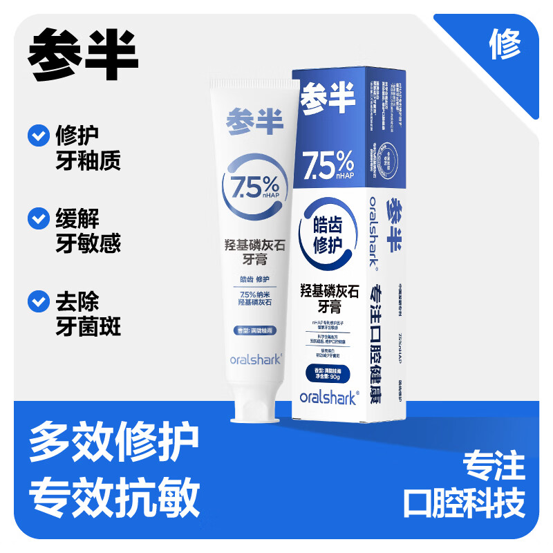 参半抗敏修护牙膏 护釉健羟基磷灰石修护修补牙釉抗敏感深层次护龈 【囤货装】羟基磷灰石修护抗敏牙膏100g*3支