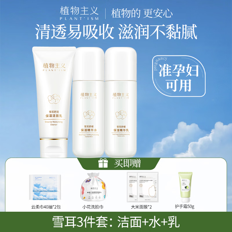 植物主義準孕婦護膚品套裝可用化妝品哺乳期孕期媽媽用的化妝品雪耳酵活 3件套（潔面+水+乳液）