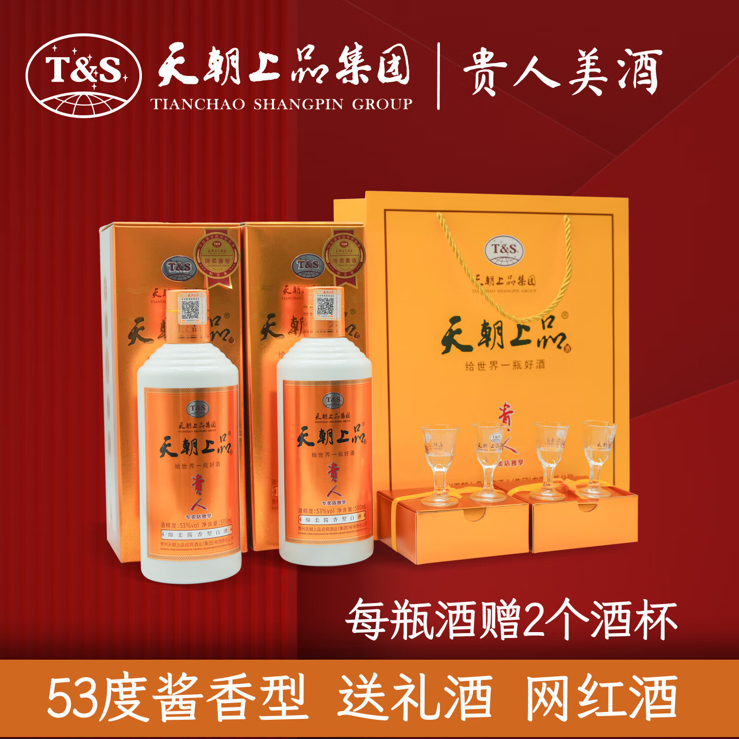 天朝上品贵人酒 53度酱香型白酒 婚宴喜宴商务用酒口粮酒纯粮食酒贵州发货 53度 500mL 2瓶 赠礼袋