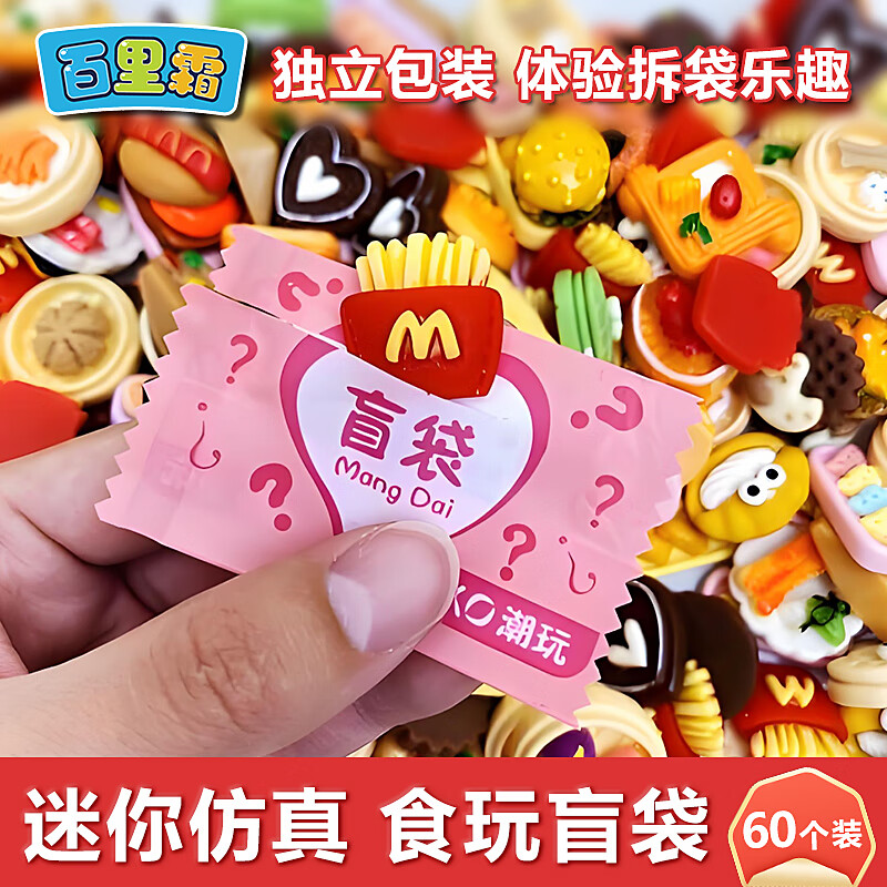 百里霜微缩食玩盲袋盲盒仿真食物模型60个过家家儿童玩具摆件生日礼物