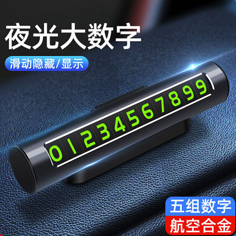 派樂特挪車電話牌臨時停車號碼牌車載汽車用品隱藏式5組夜光磁吸合金 熒光磁性停車牌