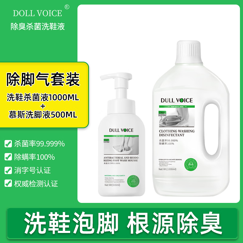 DULL VOICE洗鞋子除臭杀菌洗鞋清洁剂专用液除鞋臭刷鞋清洗剂去臭真菌消毒液 1000ml 1瓶 1瓶洗衣液+1瓶洗脚液