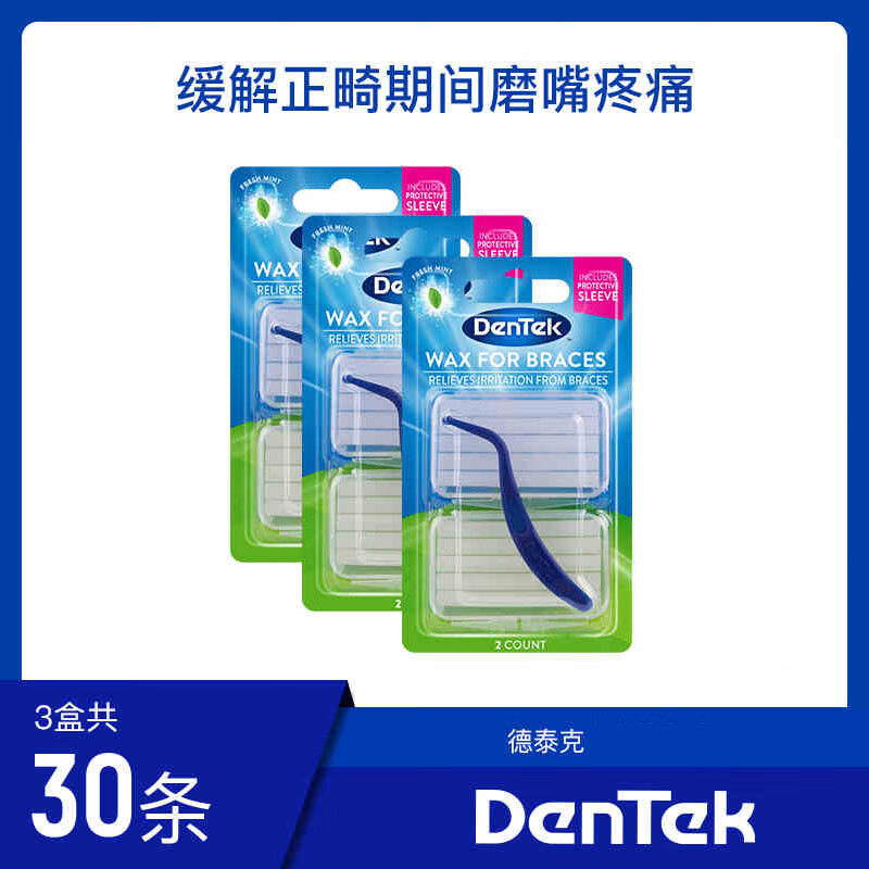 德泰克DenTek進口正畸保護蠟牙套牙箍牙蠟口腔牙齒矯正托槽粘膜防磨  【3盒裝】正畸保護蠟-30條