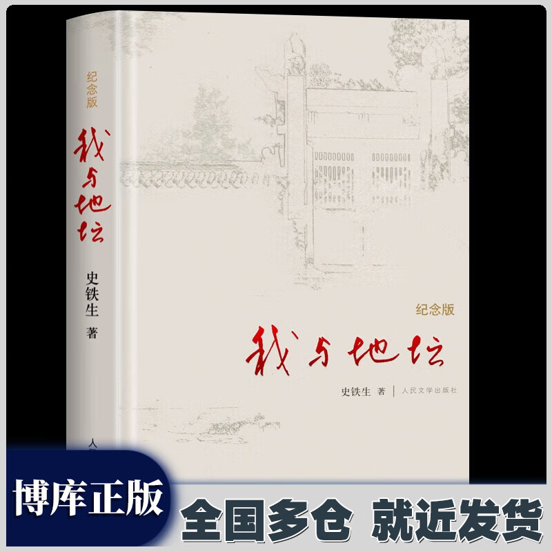 【新华正版】史铁生全集：我与地坛纪念版+病隙碎笔纪念版+命若琴弦+务虚笔记+我从未如此眷恋人间 史铁生作品全集全编 等多规格可选： 【单本】我与地坛