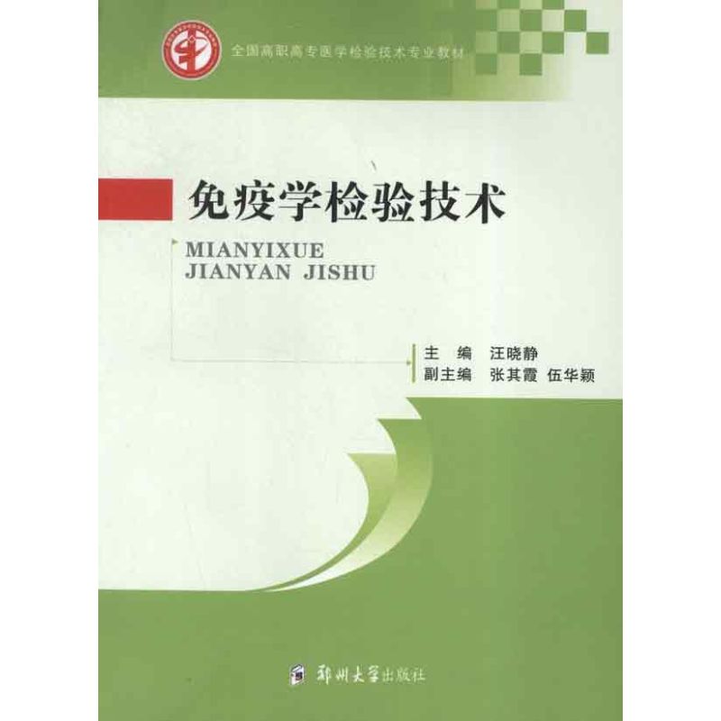免疫学检验技术
