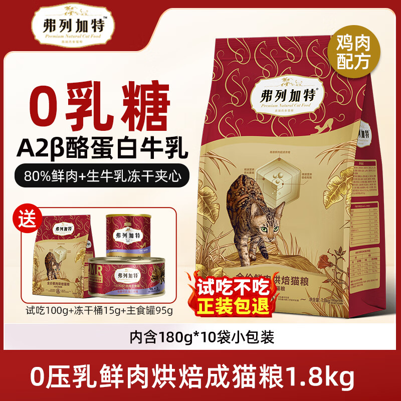 弗列加特0压乳烘焙猫粮 高鲜肉0乳糖无谷全价成猫幼猫天然粮 【0压乳烘焙】鸡肉味成猫粮1.8kg