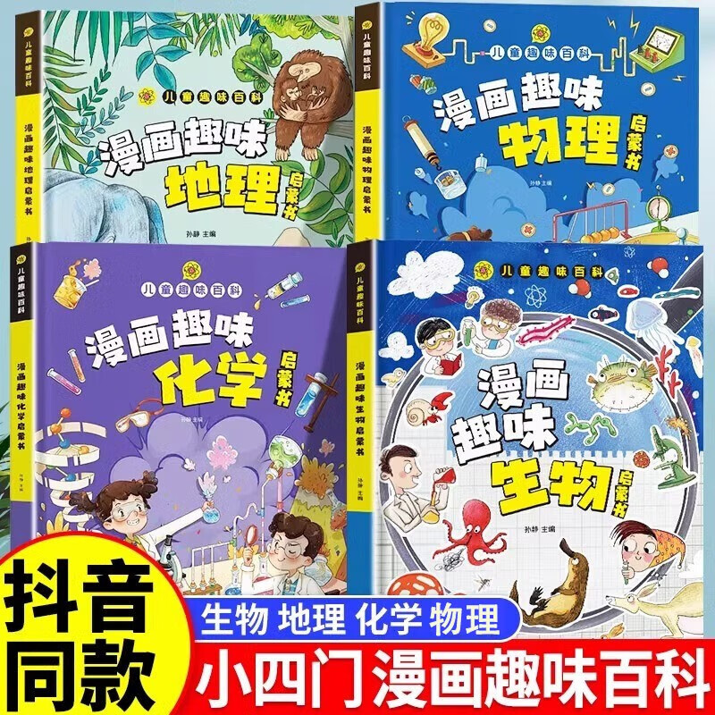 儿童趣味百科全书 物理化学生物地理漫画趣味启蒙书 全套小四门精装硬壳儿童科普百科启蒙绘本【4本】