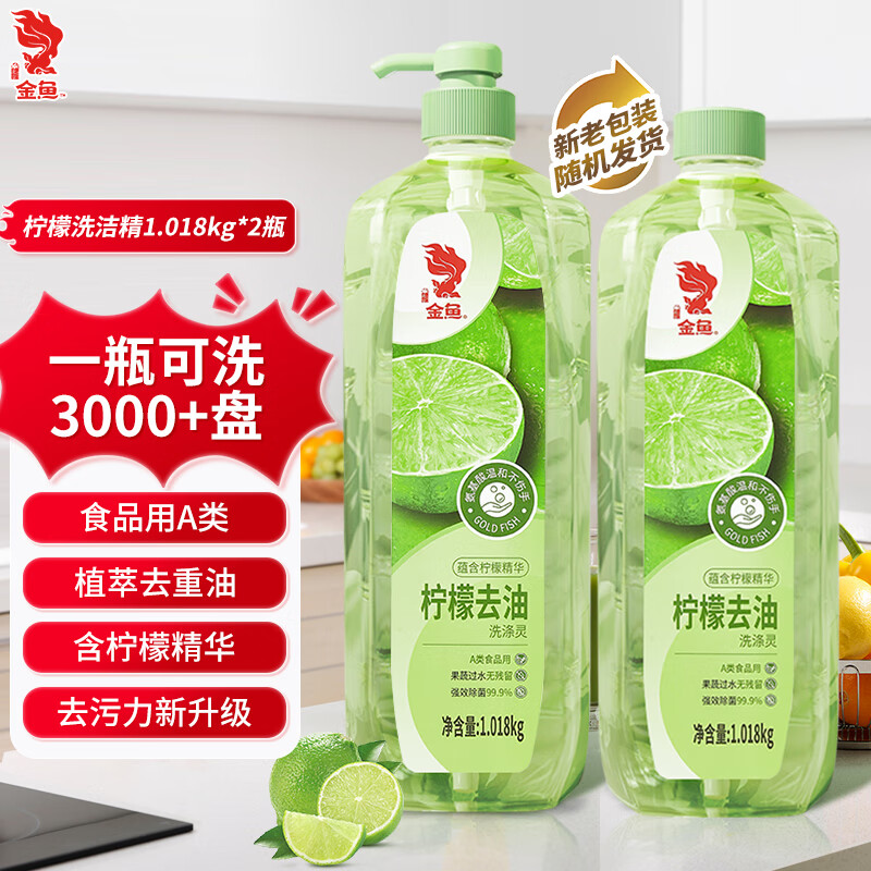 金鱼柠檬洗涤灵1.018kg*2瓶 去重油果蔬清洗剂母婴可用 组合装