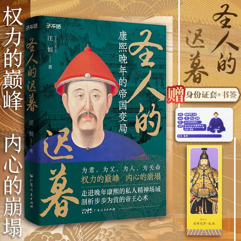 圣人的迟暮：康熙晚年的帝国变局