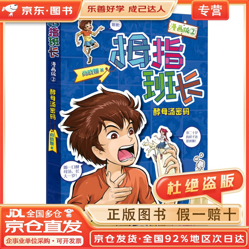 【全店京东快递 正品保证】拇指班长(漫画版2):酵母汤密码