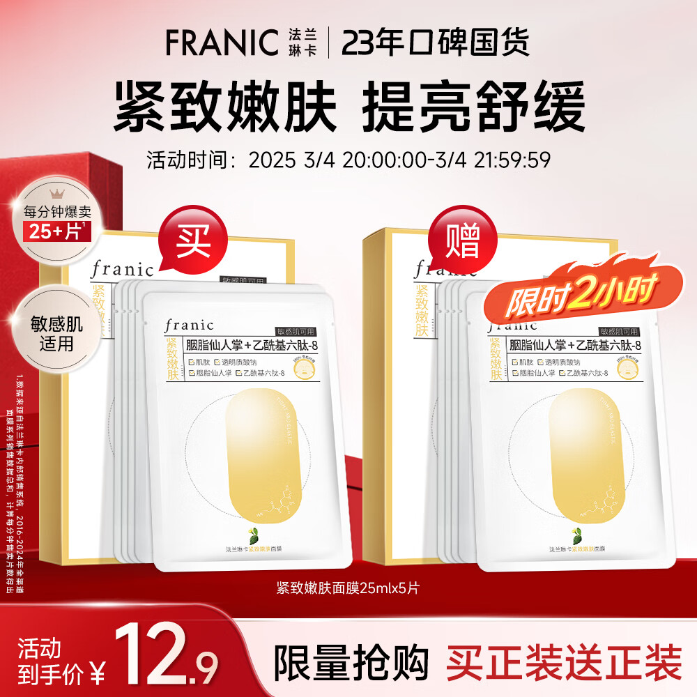 法兰琳卡紧致嫩肤面膜 肌肽紧致控油男女25mlx5片生日礼物女礼物