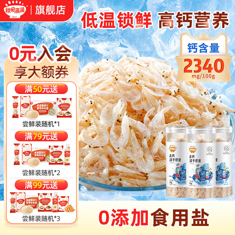 秋田滿滿高鈣蝦皮干貨淡干蝦米無添加鹽,送寶寶嬰兒童補輔食譜 【高鈣】淡干蝦皮*3罐裝(195g)