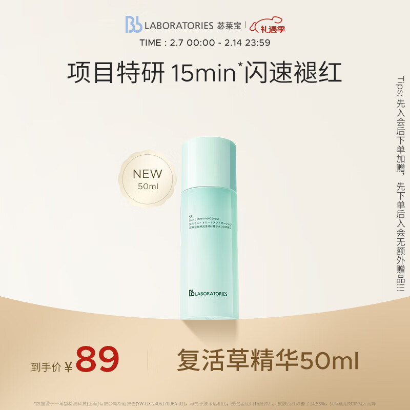 【官方】Bb LABORATORIES苾莱宝 修护保湿  焕亮维稳情人节礼物 复活草精华50ml
