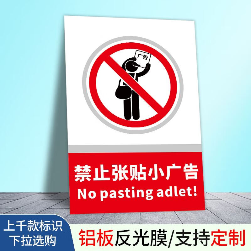 膜标识牌严禁张贴小广告请勿在此粘贴小广告 禁止张贴小广告