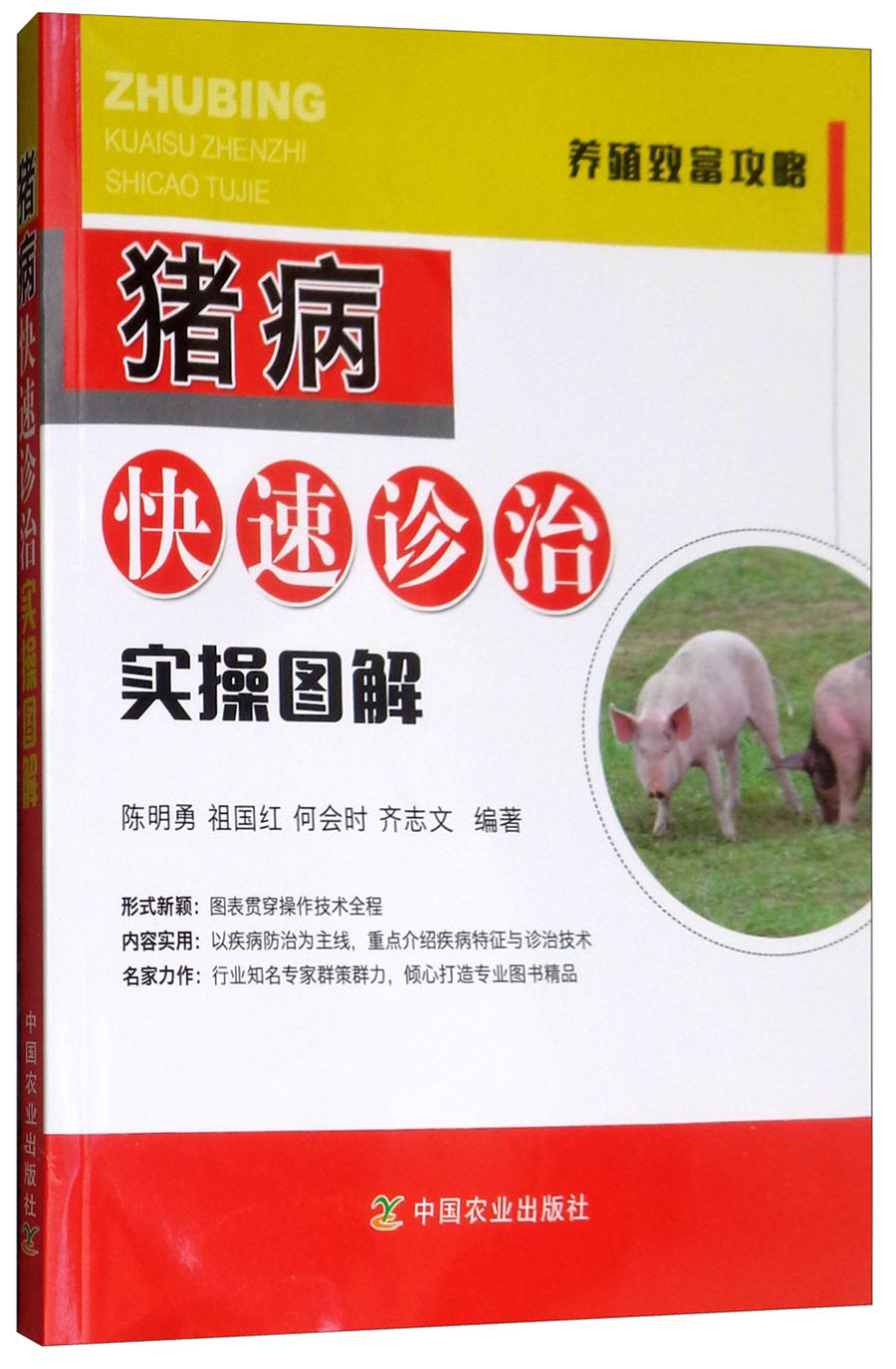 猪病快速诊治实操图解