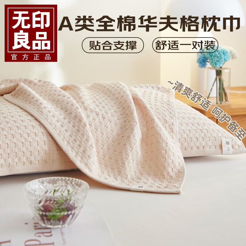 无印良品A类全棉华夫格枕巾纯棉一对装枕头巾防头油男生纱布吸汗枕套 玉白一对装【A类全棉】