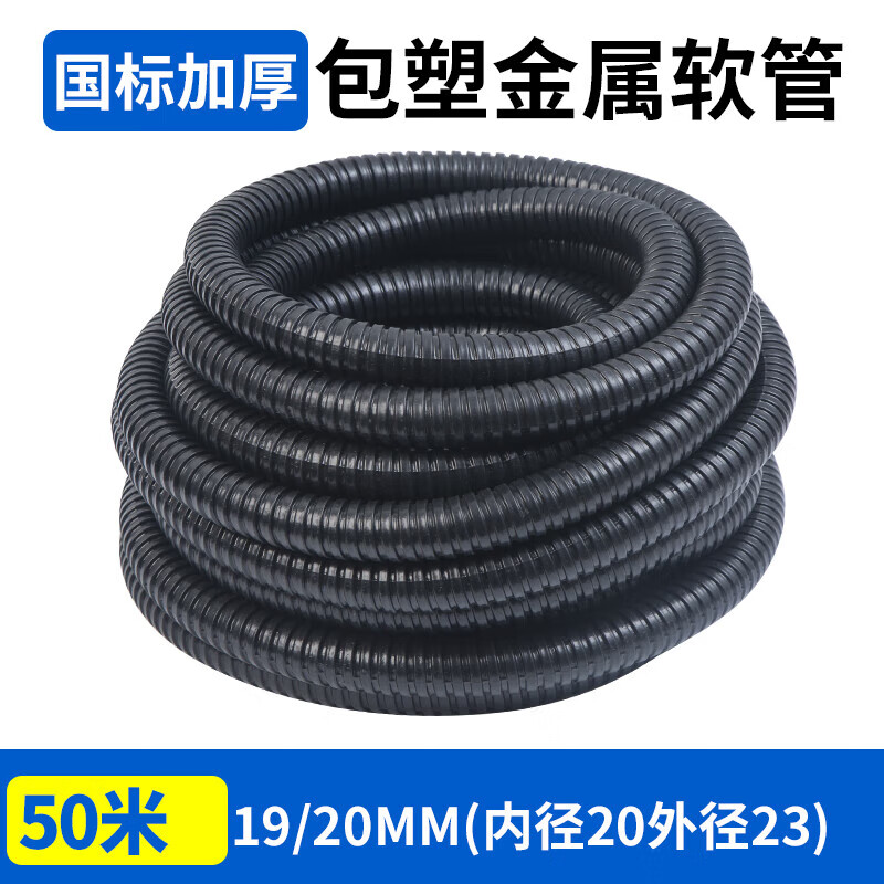 凡世紅國標包塑金屬軟管穿線管蛇皮管電線電纜保護套平包阻燃塑料波紋管 國標加厚熱鍍鋅款19/20mm-50米