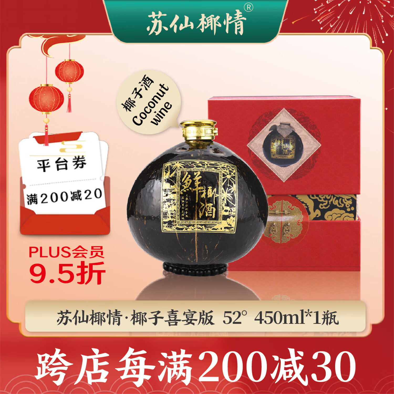苏仙椰情【海南特产】椰子露酒52度 浓香型高度白酒 年货礼盒送礼 450ml 52度 450mL 6瓶