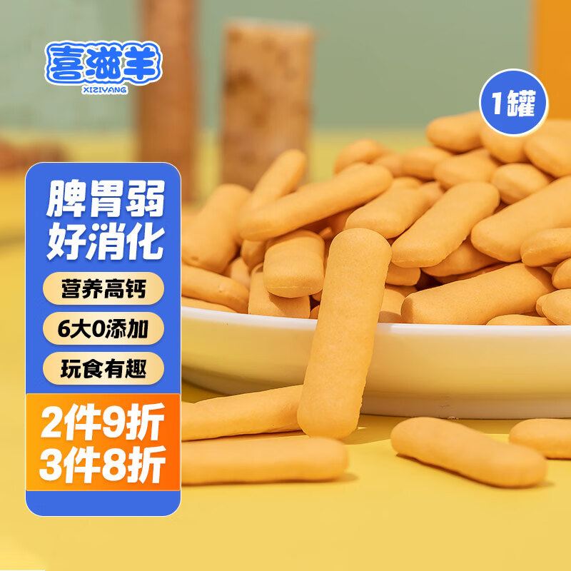 喜滋羊0一1手指棒饼干3岁幼婴宝宝8以上无2小零食9儿童吃的12个月添加剂 1罐高钙磨牙山药棒 6大0无添加
