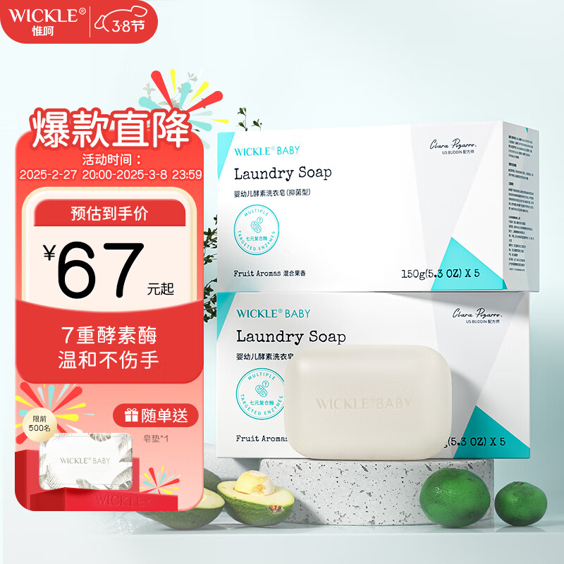 WICKLE婴儿洗衣皂新生婴儿宝宝专用衣物护理酵素抑菌洗衣皂 自然皂150g*5/盒（2盒组合装）