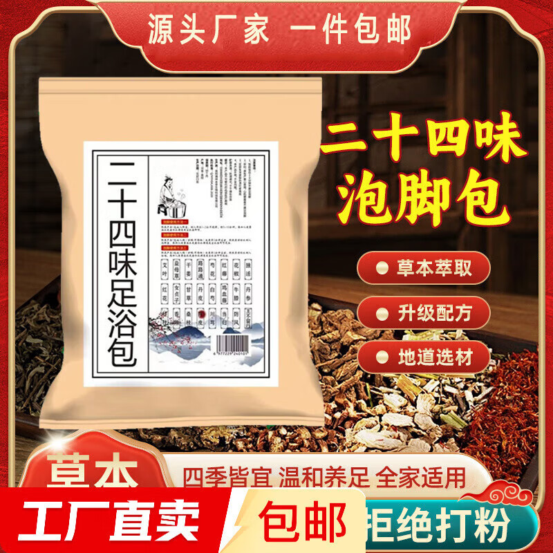 二十四味草本泡脚包不打粉药包24味艾草足浴包【包装随机发货】 二十四味泡脚包30g*10包/袋