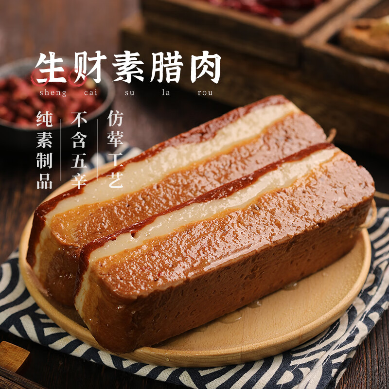 齊善食品【齊善素食 生財(cái)素臘肉】佛家純素齋菜素肉煙熏廣式臘腸五花臘肉 【經(jīng)典】生財(cái)素臘肉180g*2袋