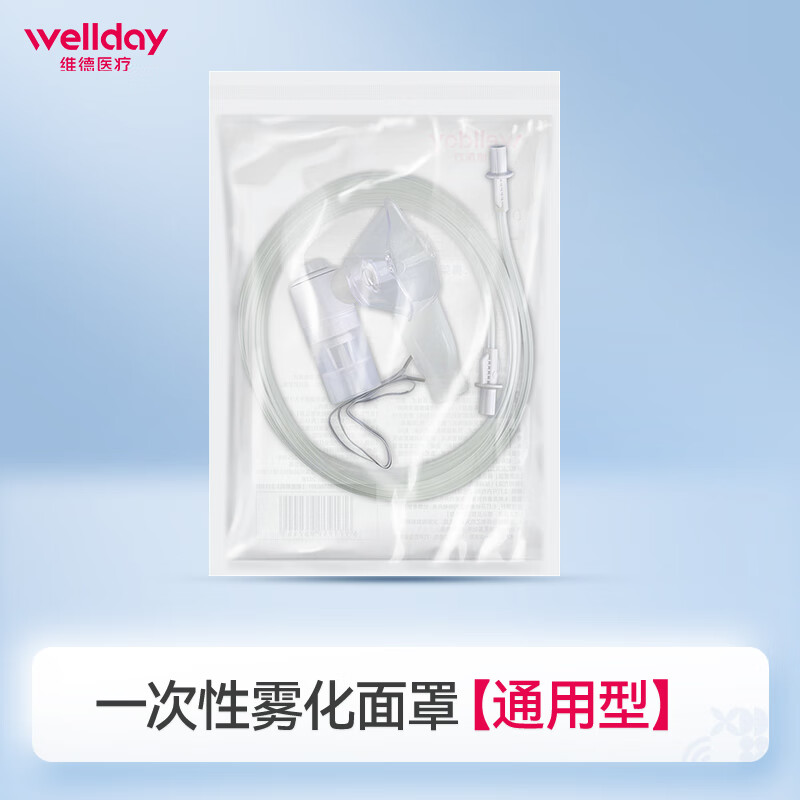 维德（WELLDAY）医用一次性雾化面罩通用型儿童成人家用雾化器配件套装 一次性雾化面罩