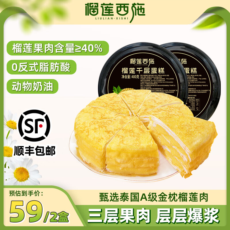 榴蓮西施（liulianxishi）榴蓮千層蛋糕動(dòng)物奶油新鮮生日小蛋糕辦公室下午茶順豐包郵 榴蓮千層蛋糕400g*2盒