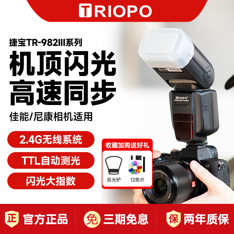 捷宝机顶闪光灯TR982III三代 适用于相机热靴 单反相机微单外拍冷热靴高速TTL闪光灯 标配+五号电池套装 Nikon尼康