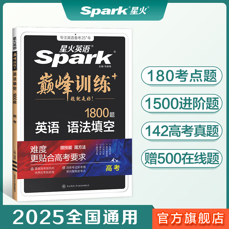 2025高考英语语法填空1800题星火英语高中训练书课包高三英语语法填空必刷专项突破训练新高考教材复习资料含历年真题在线微课 全国通用 语法填空