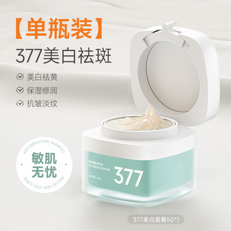 沫芮 377美白祛斑面霜保湿补水滋润秋冬季紧致抗皱润肤霜乳液正品官方 377美白面霜50g*1