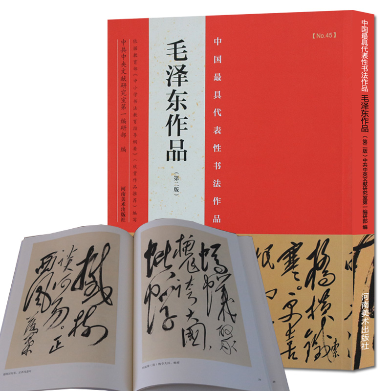 毛泽东书法字帖 毛泽东书法手迹作品第二版 毛笔书法字帖碑帖 河南美术出版社属于什么档次？