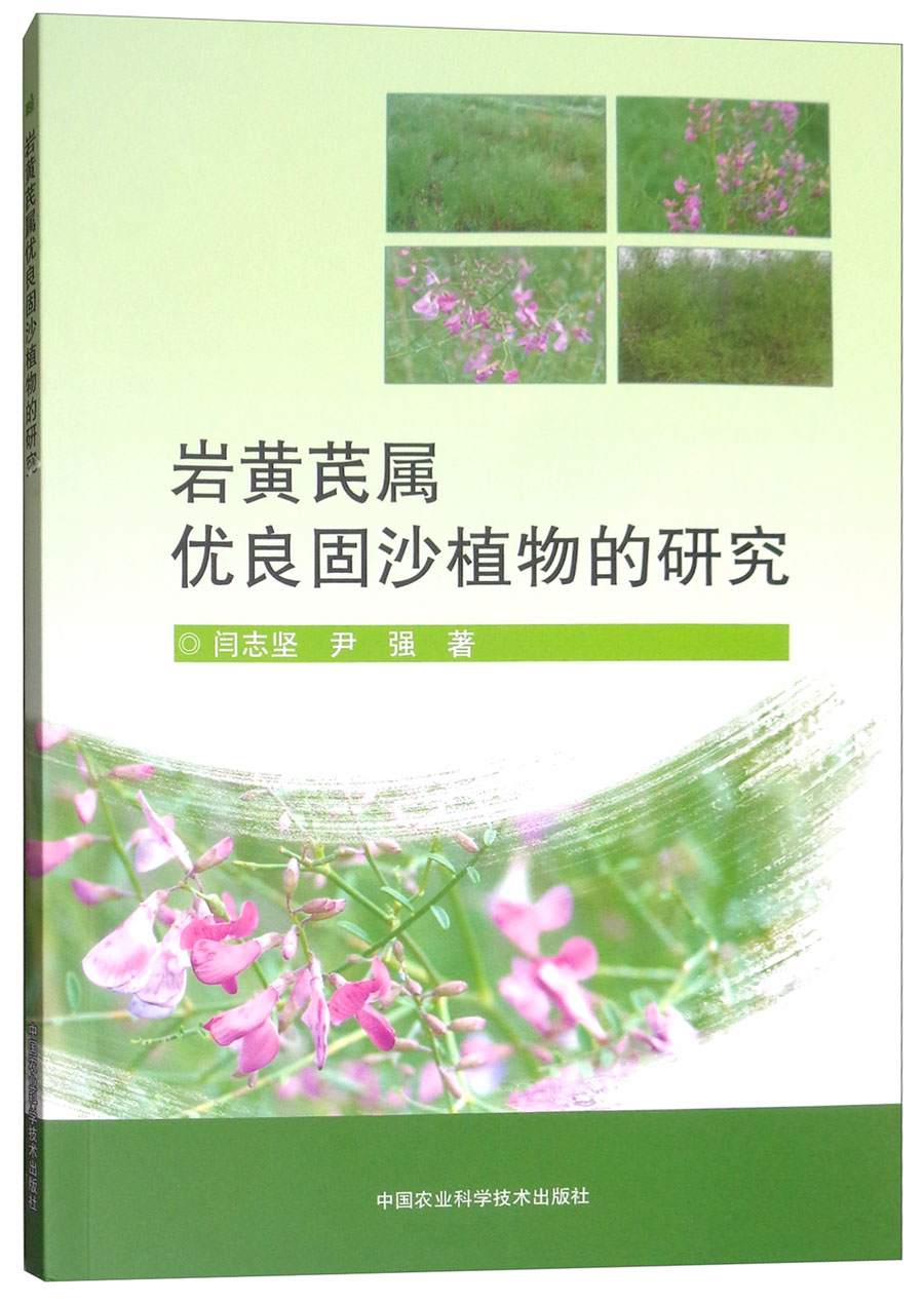 岩黄芪属优良固沙植物的研究