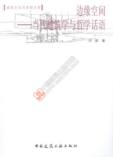 边缘空间——当代建筑学与哲学话语 汪原