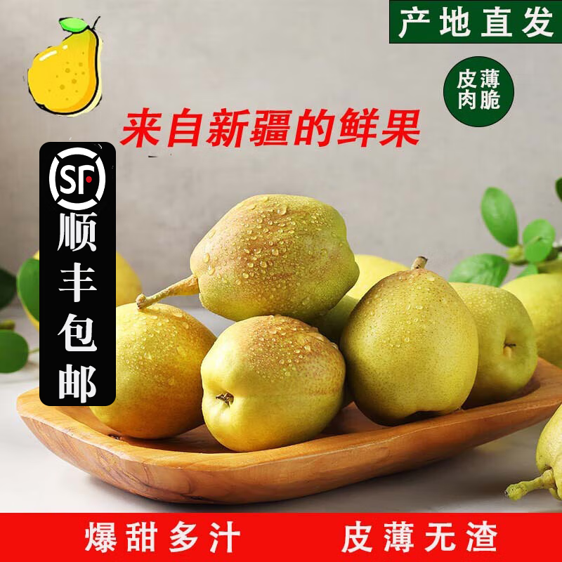 【顺丰发货】新疆库尔勒香梨新生鲜水果冰糖雪梨大美疆遇礼盒整箱 库尔勒香梨8斤大果120-150g