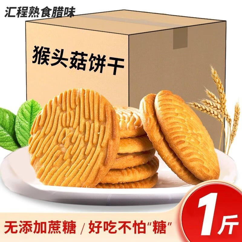 食懷猴菇餅糖尿人菇猴頭菇餅干曲奇營(yíng)養(yǎng)代餐宿舍辦公室小零食糖友 【猴頭菇餅干】 *廠家活動(dòng)補(bǔ)貼:【整箱80包】搶完