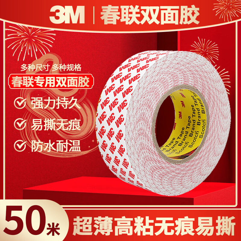 3M双面胶贴春联耐高温半透明胶带55236 10mm长50m厚0.12mm