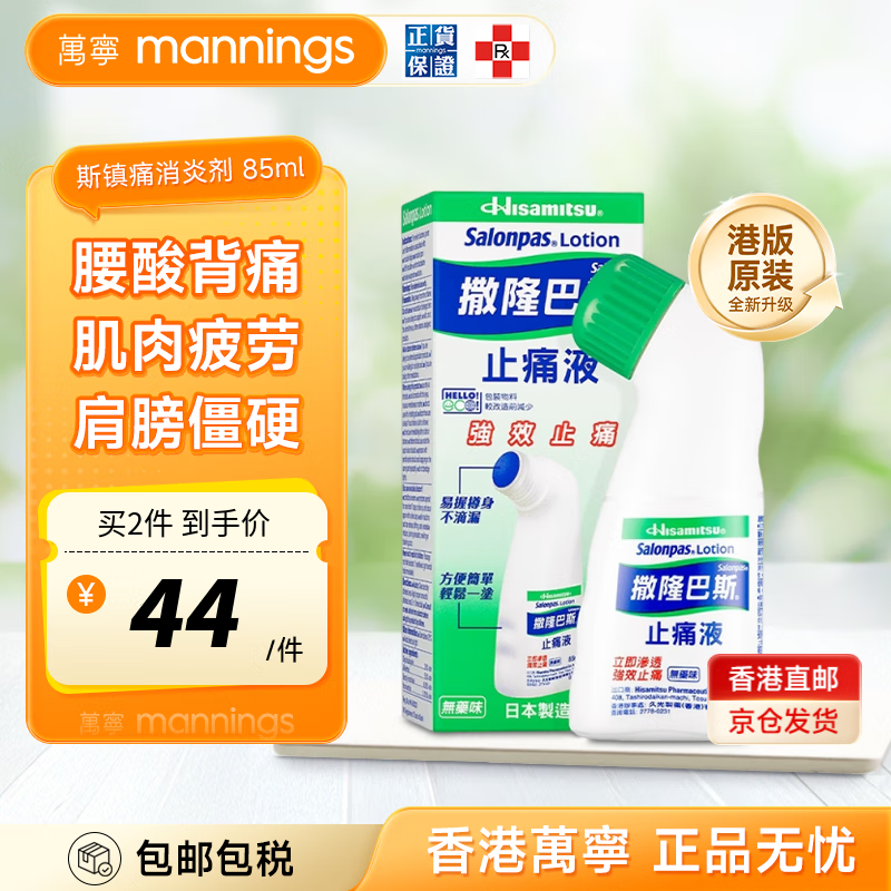 香港万宁(mannings)撒隆巴斯大号贴膏止痛贴港版原装进口膏药日本久光