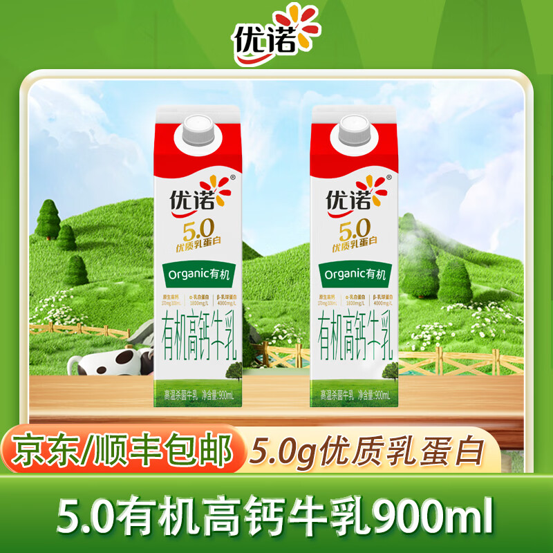 优诺5.0高品质牛奶 A2β-酪蛋白高钙奶低温儿童营养早餐家庭装900ml 5.0有机高钙*2盒
