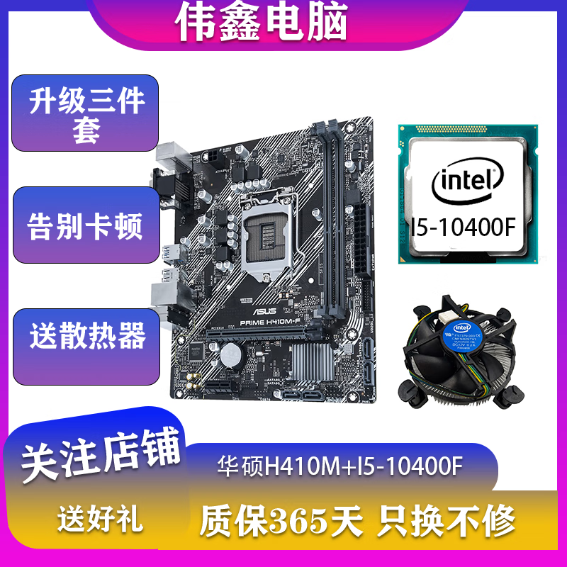 华硕技嘉Z170 B250 Z270 B360 Z370 H410M B460M主板CPU组合套装 华硕/技嘉H410M小板+10400F(无M.2)