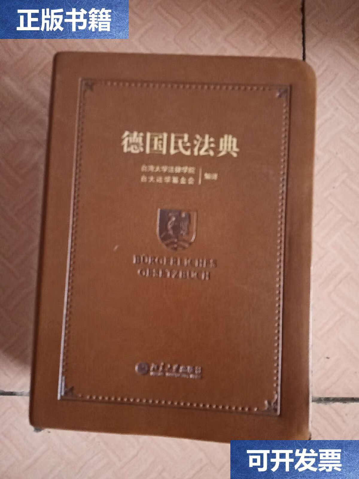 【二手9成新】德国民法典 /台湾大学法律学院 北京大学