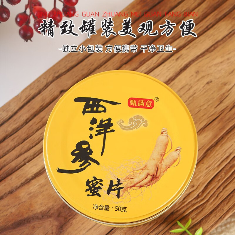 甄满意长白山西洋参蜜片50g/罐 健康即食鲜西洋参切片含片年货节日礼品 西洋参蜜片*1罐