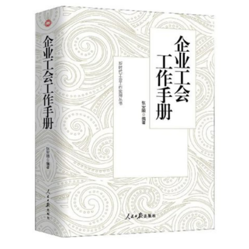 企业工会工作手册新版工会会徽会员证工会法章程