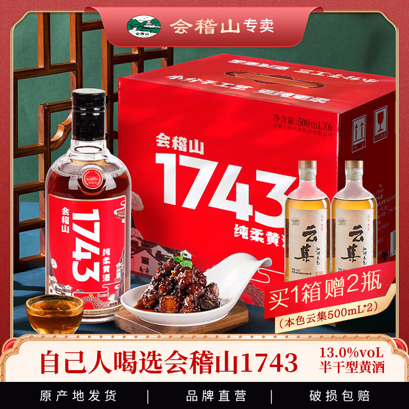 會稽山1743紹興花雕加飯酒整箱6瓶裝古法糯米黃酒浙江特產原產地 默認規(guī)格1