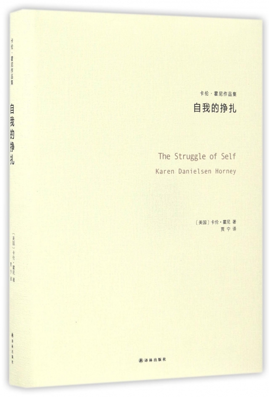 自我的挣扎(卡伦·霍尼作品集)(精)