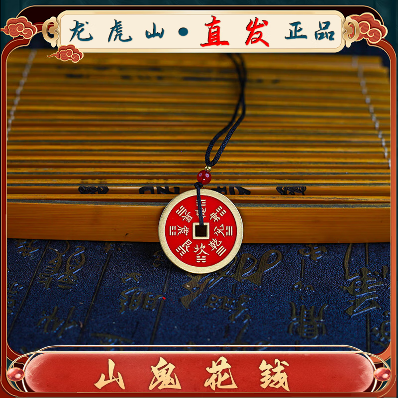 【龙虎山直发】山鬼花钱吊坠道家真品古钱币项链朱砂八卦铜钱饰品 手工填朱砂山鬼花钱3.0cm 配绳子 手工绑好 锦囊包好寄出