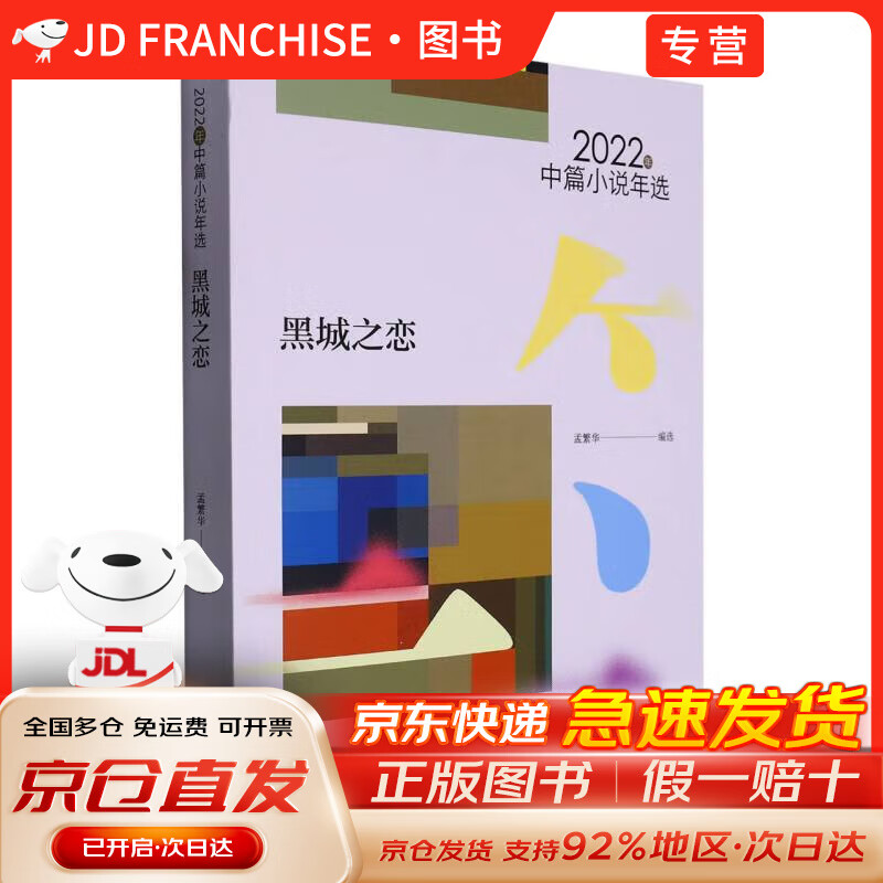 【官方正版+送货上门】黑城之恋：2022年中篇小说年选